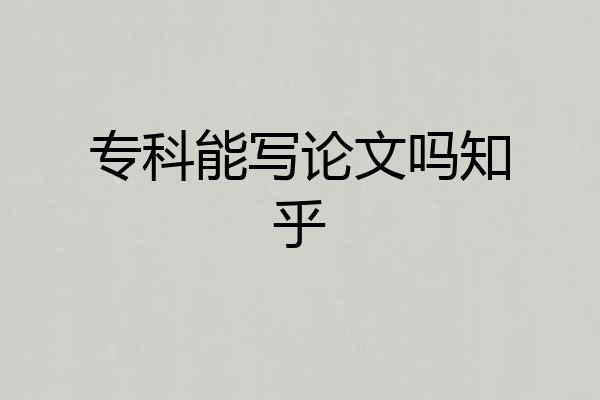 专科能写论文吗知乎