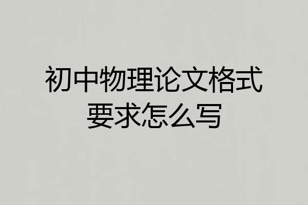 初中物理论文格式要求怎么写
