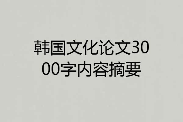 韩国文化论文3000字内容摘要