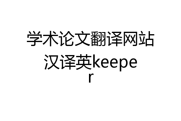 学术论文翻译网站汉译英keeper