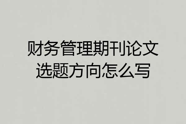 财务管理期刊论文选题方向怎么写