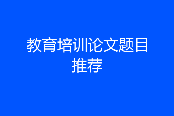 教育培训论文题目推荐