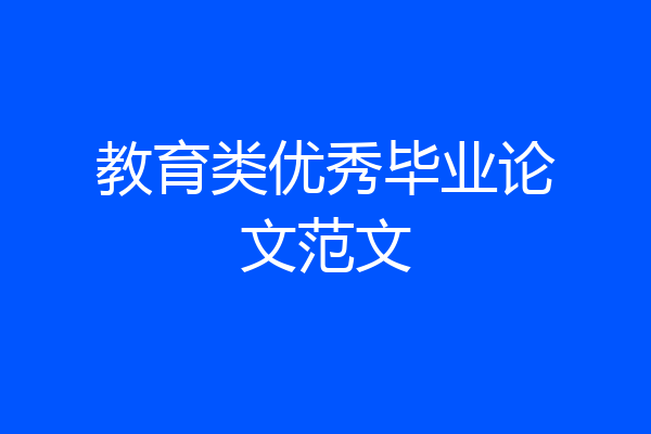 教育类优秀毕业论文范文