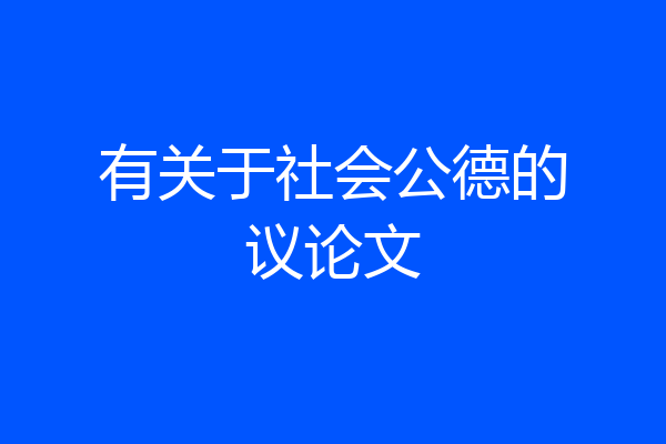 有关于社会公德的议论文