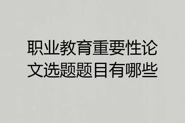 职业教育重要性论文选题题目有哪些