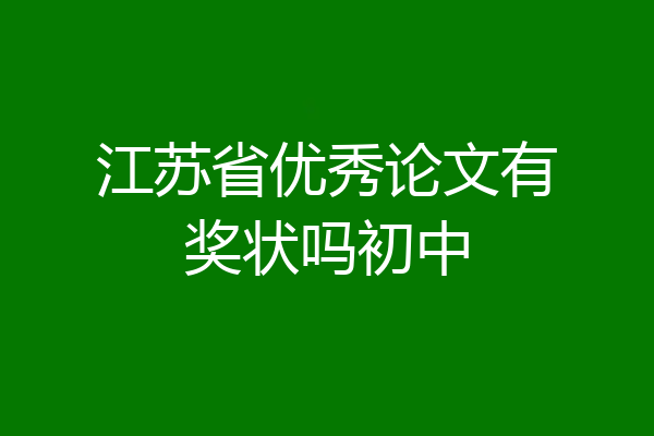 江苏省优秀论文有奖状吗初中