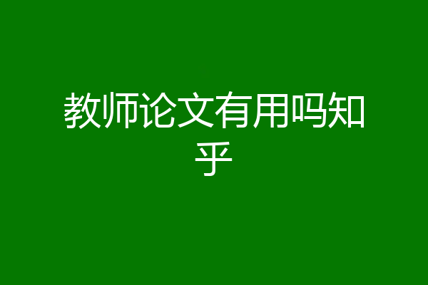 教师论文有用吗知乎