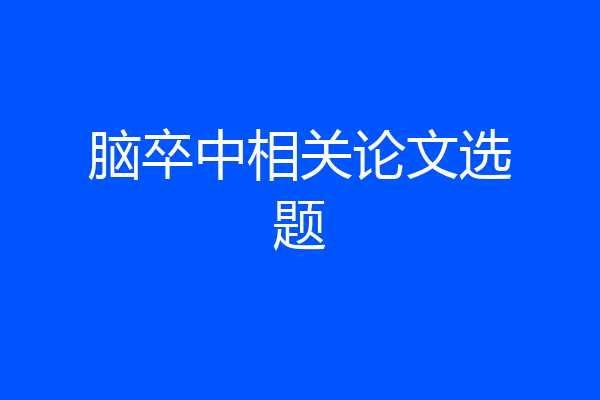 脑卒中相关论文选题