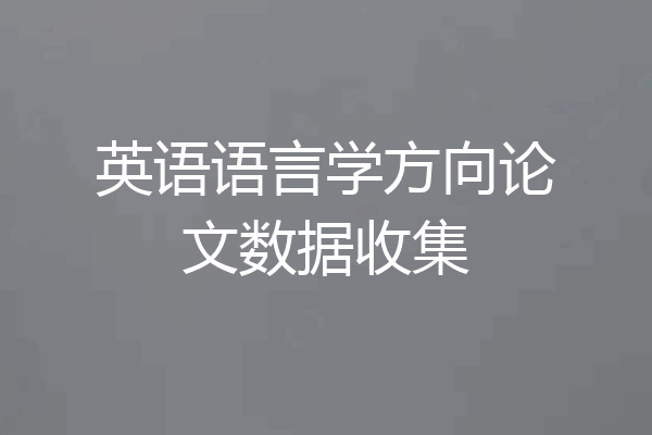 英语语言学方向论文数据收集