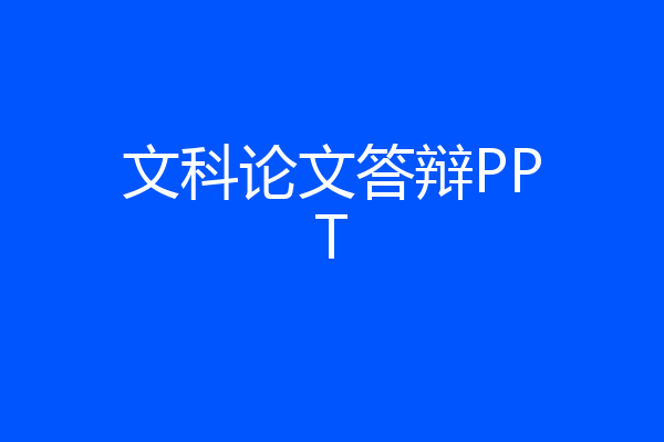 文科论文答辩PPT