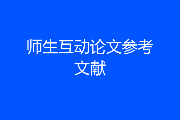 师生互动论文参考文献