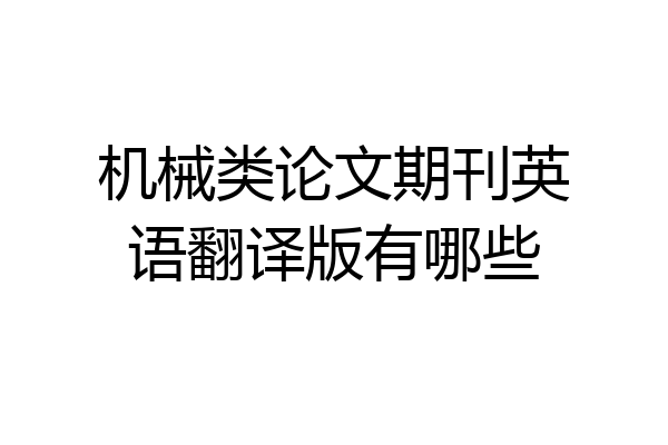 机械类论文期刊英语翻译版有哪些