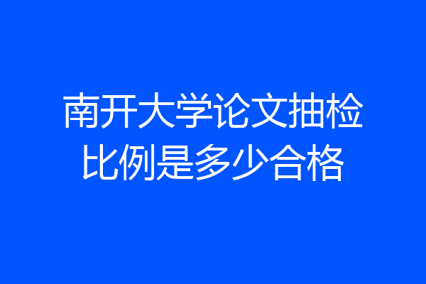 南开大学论文抽检比例是多少合格