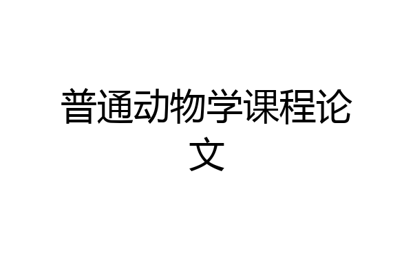 普通动物学课程论文