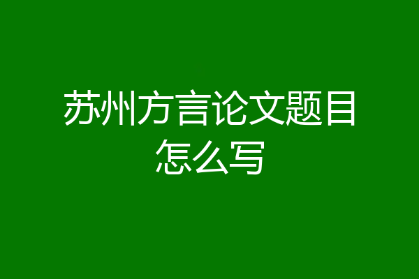 苏州方言论文题目怎么写