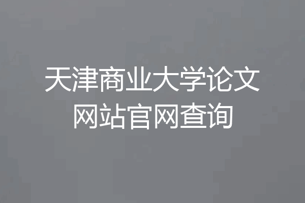 天津商业大学论文网站官网查询