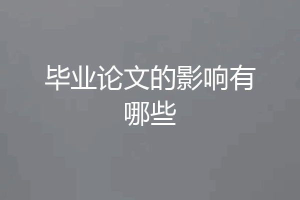 毕业论文的影响有哪些
