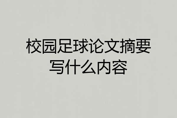 校园足球论文摘要写什么内容