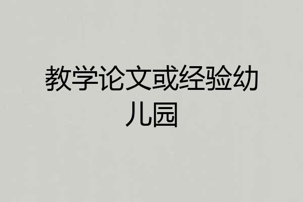 教学论文或经验幼儿园