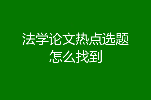 法学论文热点选题怎么找到