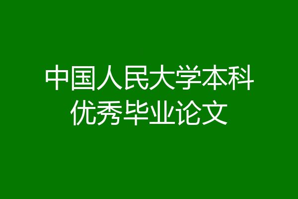 中国人民大学本科优秀毕业论文
