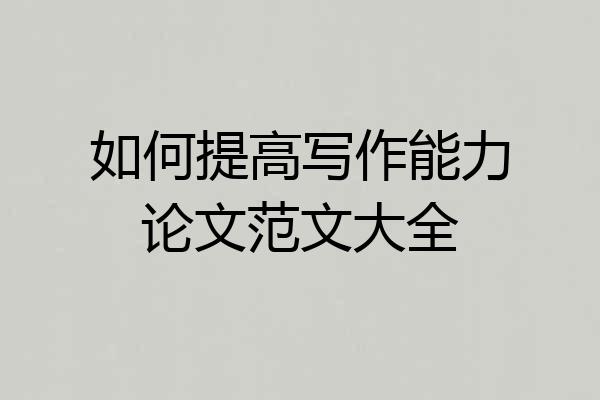 如何提高写作能力论文范文大全