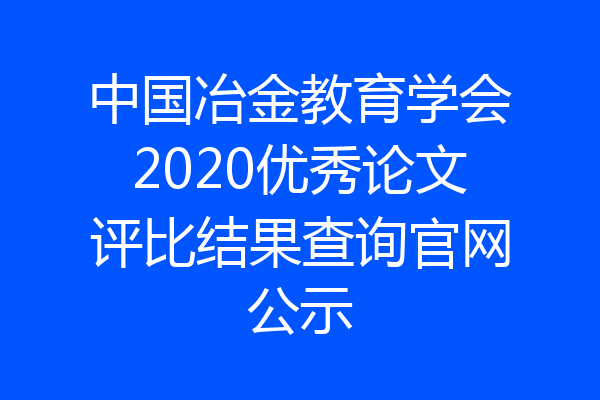 中国冶金教育学会2020优秀论文评比结果查询官网公示