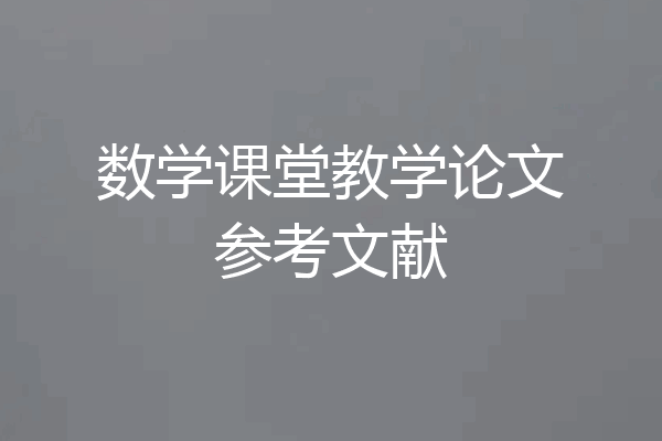 数学课堂教学论文参考文献