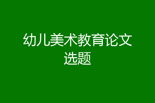 幼儿美术教育论文选题