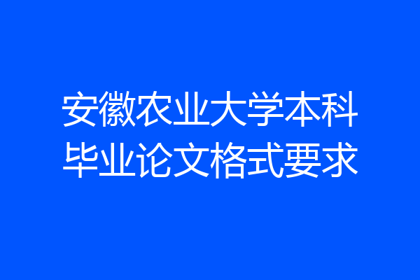 安徽农业大学本科毕业论文格式要求
