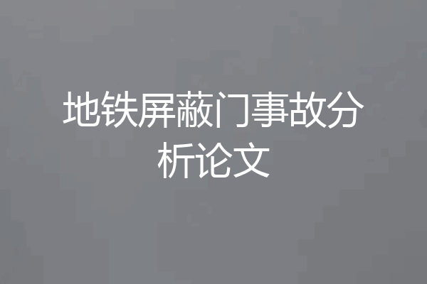 地铁屏蔽门事故分析论文