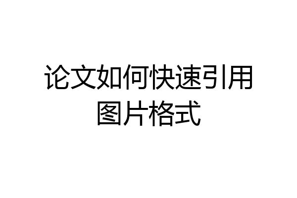 论文如何快速引用图片格式