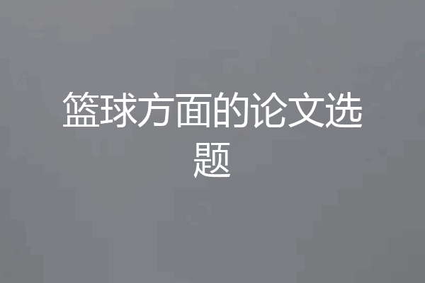 篮球方面的论文选题