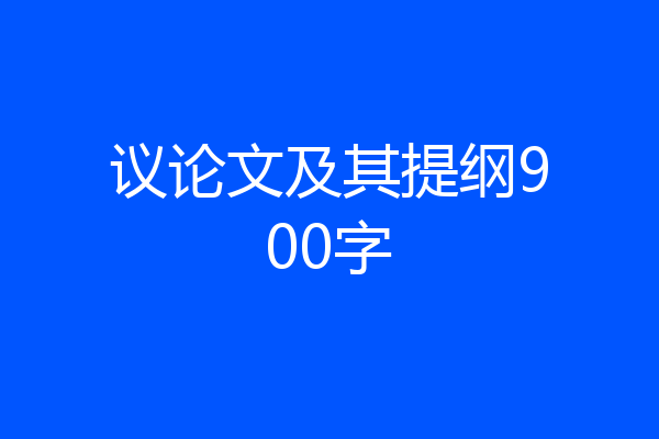 议论文及其提纲900字