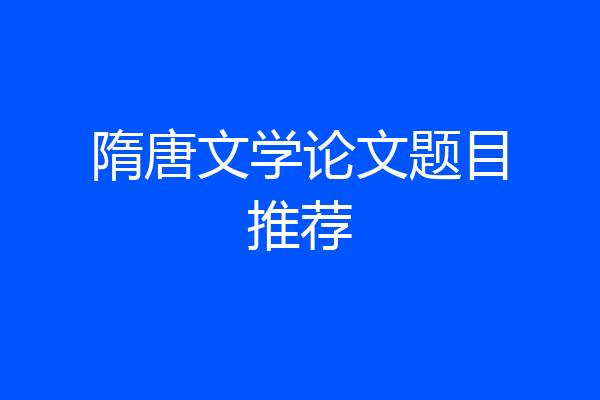 隋唐文学论文题目推荐