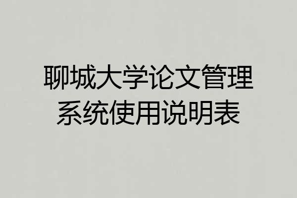 聊城大学论文管理系统使用说明表