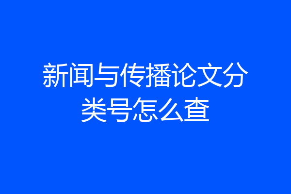 新闻与传播论文分类号怎么查