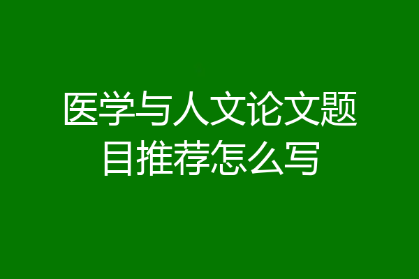 医学与人文论文题目推荐怎么写