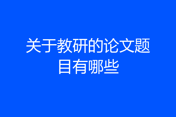 关于教研的论文题目有哪些
