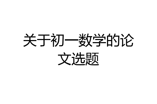 关于初一数学的论文选题