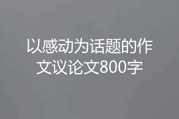 以感动为话题的作文议论文800字