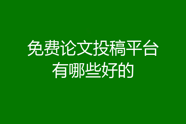 免费论文投稿平台有哪些好的