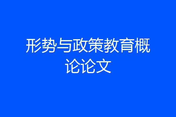 形势与政策教育概论论文