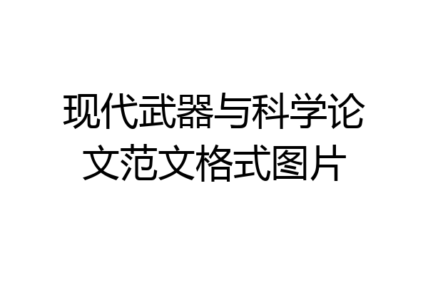 现代武器与科学论文范文格式图片