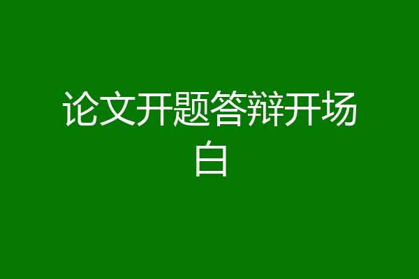 论文开题答辩开场白