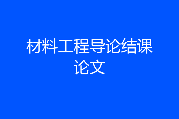 材料工程导论结课论文