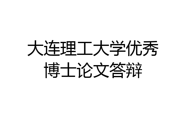 大连理工大学优秀博士论文答辩