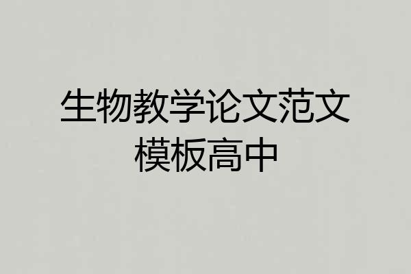 生物教学论文范文模板高中
