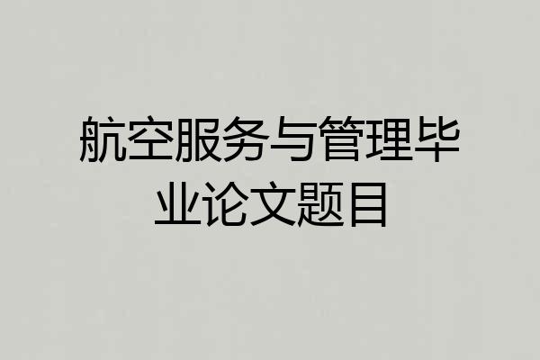 航空服务与管理毕业论文题目