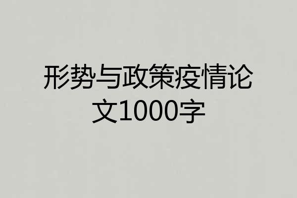 形势与政策疫情论文1000字